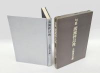 句集　流寓抄　流寓抄以後　2冊