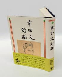 幸田文対話