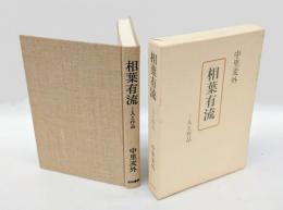 相葉有流 　人と作品