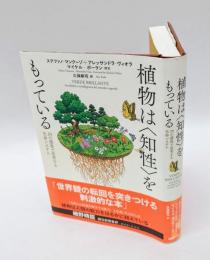 植物は〈知性〉をもっている　20の感覚で思考する生命システム