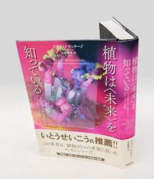 植物は「未来」を知っている 　9つの能力から芽生えるテクノロジー革命