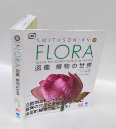 FLORA　図鑑 植物の世界