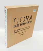FLORA　図鑑 植物の世界
