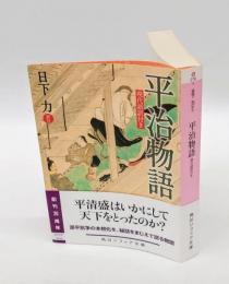平治物語　現代語訳付き　 角川ソフィア文庫 A276-1