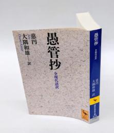愚管抄 　全現代語訳