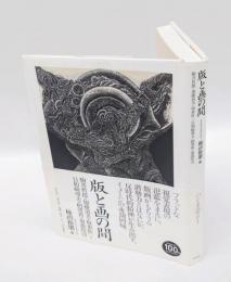 版と画の間　 駒井哲郎・加藤清美・坂東壯一・日和崎尊夫・柄澤齊・菊池伶司