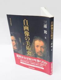 自画像の美術史