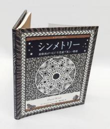 シンメトリー 　対称性がつむぐ不思議で美しい物語　 アルケミスト双書