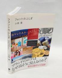 フォントのふしぎ 　ブランドのロゴはなぜ高そうに見えるのか?