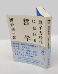 原子力時代における哲学　 犀の教室