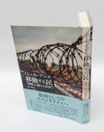移動する民 　「国境」に満ちた世界で