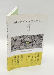 AI×クリエイティビティ 　情報と生命とテクノロジーと。