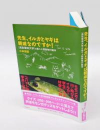 先生、イルカとヤギは親戚なのですか！ 　［鳥取環境大学］の森の人間動物行動学