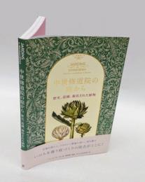 中世修道院の庭から 　歴史、造園、栽培された植物