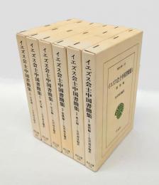 イエズス会士中国書簡集　全6巻揃　康煕編、雍正編、乾隆編、社会編、紀行編　東洋文庫東洋文庫175.190.210.230.251.263