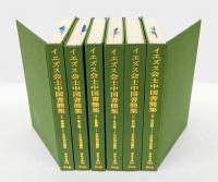 イエズス会士中国書簡集　全6巻揃　康煕編、雍正編、乾隆編、社会編、紀行編　東洋文庫東洋文庫175.190.210.230.251.263