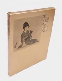 お夏狂乱　 情婉美人画集