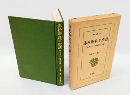 赤松則良半生談   幕末オランダ留学の記録　 東洋文庫317
