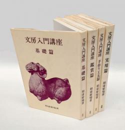 文房入門講座　　4冊揃　鑑賞篇、手作り工夫篇、実用篇、鑑賞篇