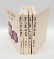 文房入門講座　　4冊揃　鑑賞篇、手作り工夫篇、実用篇、鑑賞篇