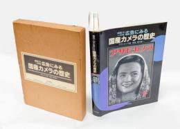 広告にみる国産カメラの歴史 　昭和10～40年