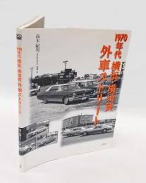 1970年代横浜・横須賀外車ストリート