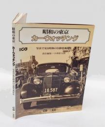 昭和の東京カーウォッチング 　写真で見る昭和の自動車風俗史