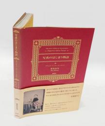 写真のはじまり物語 　ダゲレオ・アンブロ・ティンタイプ