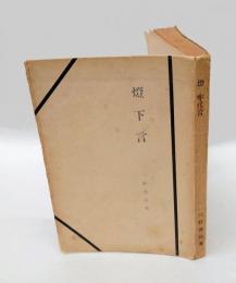 燈下言