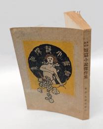 萬朝懸賞　短篇小説傑作集
