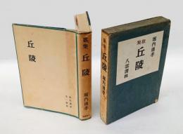歌集 丘陵