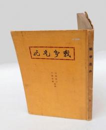 戰爭是非
