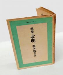 歌集 北明  アララギ新輯