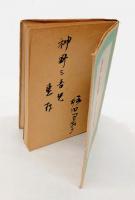 歌集 北明  アララギ新輯