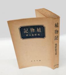 植物記