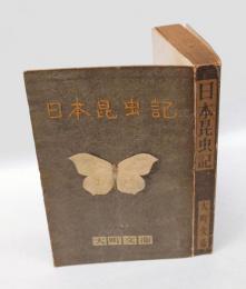 日本昆虫記