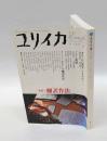 ユリイカ　詩と批評　2005年1月号　特集：翻訳作法