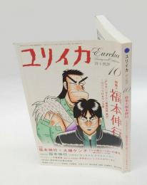 ユリイカ　詩と批評　2009年9月　特集」：福本伸行　「アカギ」「最強伝説　黒沢」賭けつづけるマンガ家