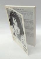 ユリイカ　詩と批評　2009年9月　特集」：福本伸行　「アカギ」「最強伝説　黒沢」賭けつづけるマンガ家