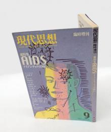 現代思想 1987年9月臨時増刊　 総特集：ＡＩＤＳ アイデンティティの病い