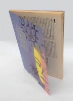 現代思想 1987年9月臨時増刊　 総特集：ＡＩＤＳ アイデンティティの病い