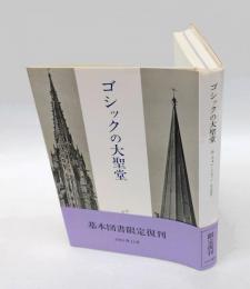 ゴシックの大聖堂 　ゴシック建築の起源と中世の秩序概念　　限定復刻