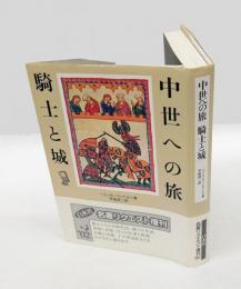 中世への旅　騎士と城　 新装復刊