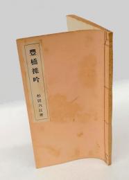 豊橋襍吟