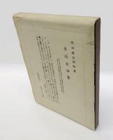 木丹木母集 　保田与重郎歌集