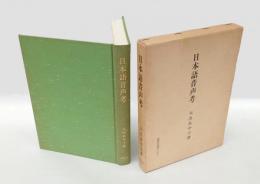 日本語音声考 　有史以前の外来語を探る　 研究選書 33