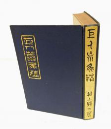 巨人 荒尾精　附・十二烈士傳　