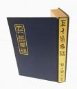 巨人 荒尾精　附・十二烈士傳　