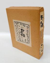 定本詩集　野の娘　