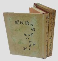 現代詩に關する七つのテオリア　濱名與志春詩論集
